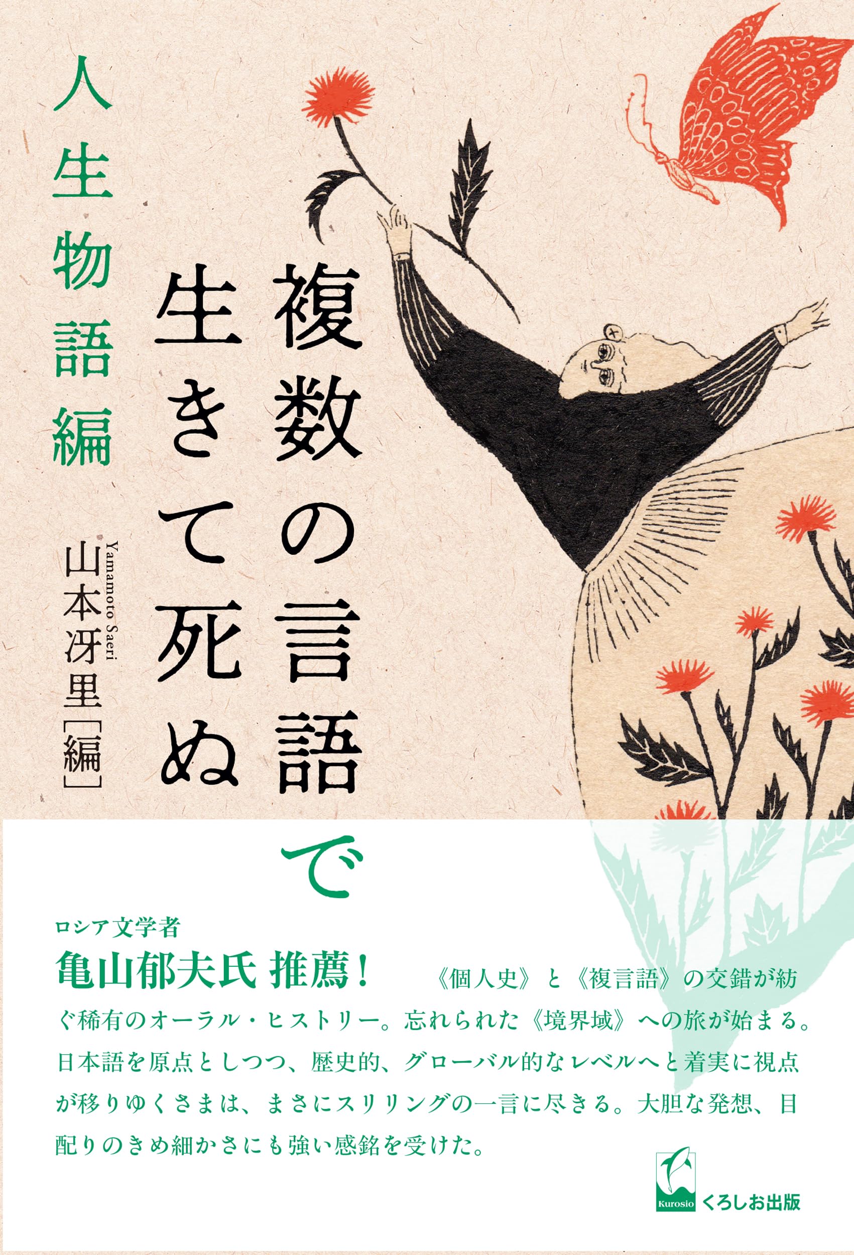 Amazon.co.jp: 複数の言語で生きて死ぬ 人生物語編 : 山本 冴里: 本